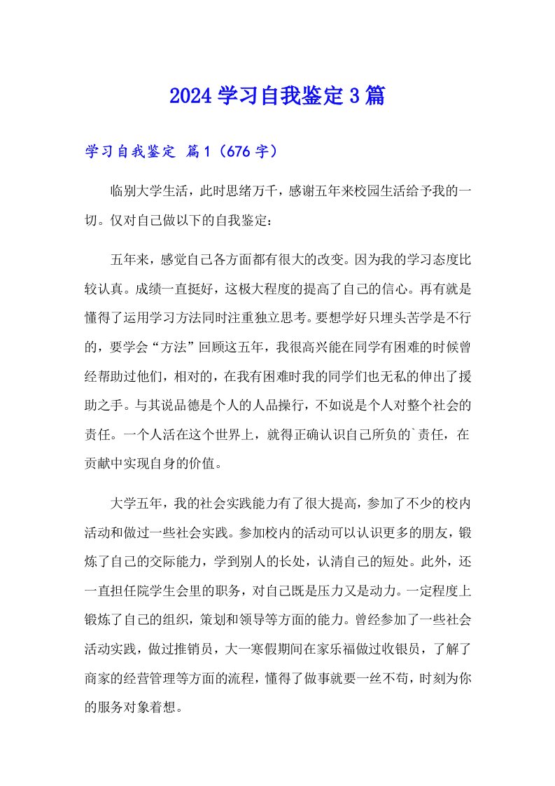 2024学习自我鉴定3篇