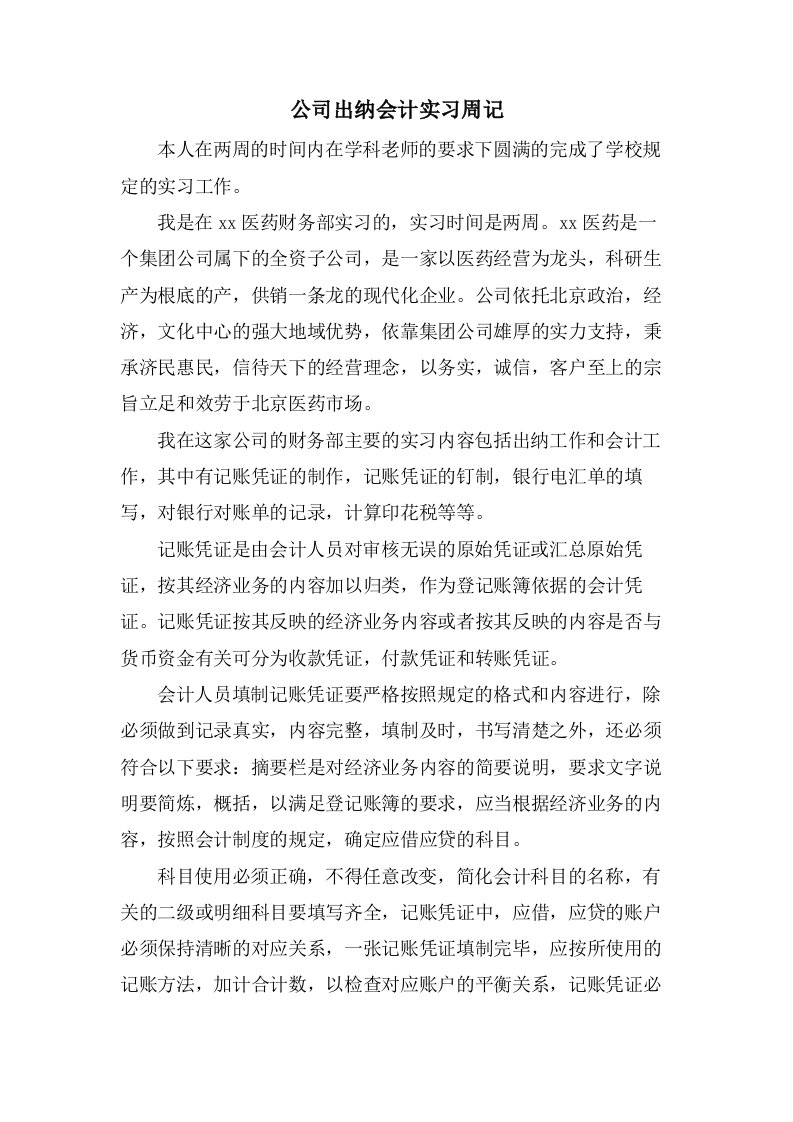 公司出纳会计实习周记