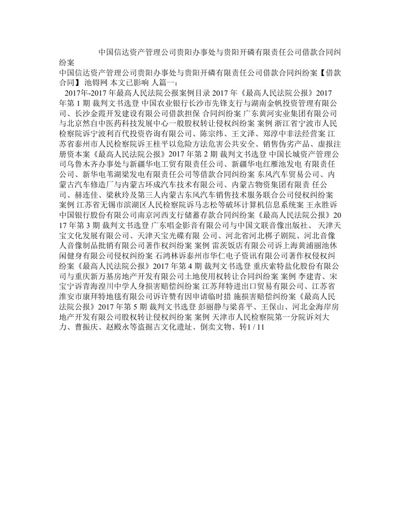 中国信达资产管理公司贵阳办事处与贵阳开磷有限责任公司借款合同纠纷案