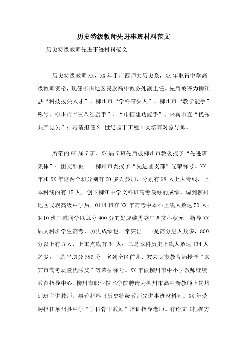 历史特级教师先进事迹材料范文