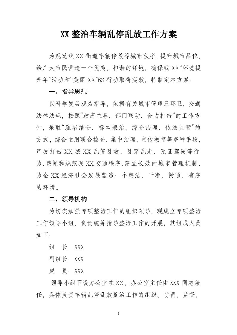 整治车辆乱停乱放工作方案