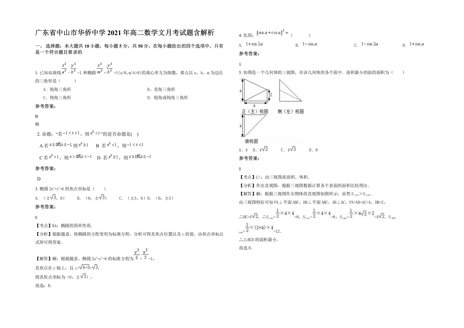 广东省中山市华侨中学2021年高二数学文月考试题含解析