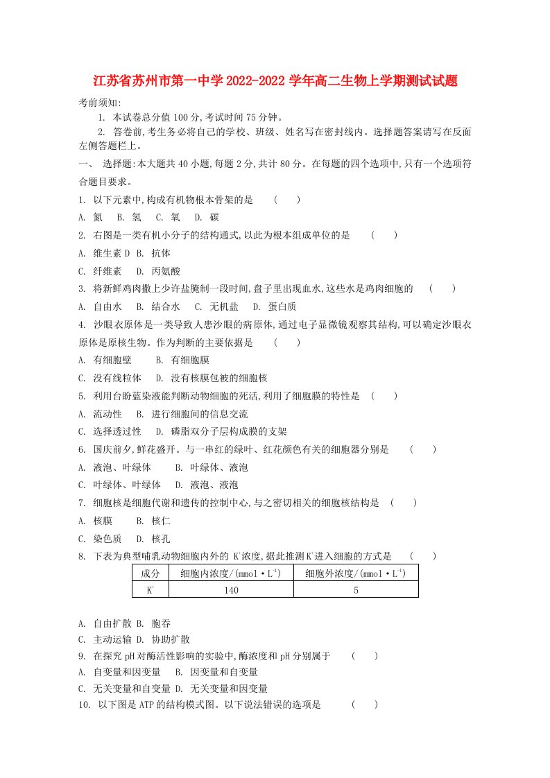 江苏省苏州市第一中学2022-2022学年高二生物上学期测试试题