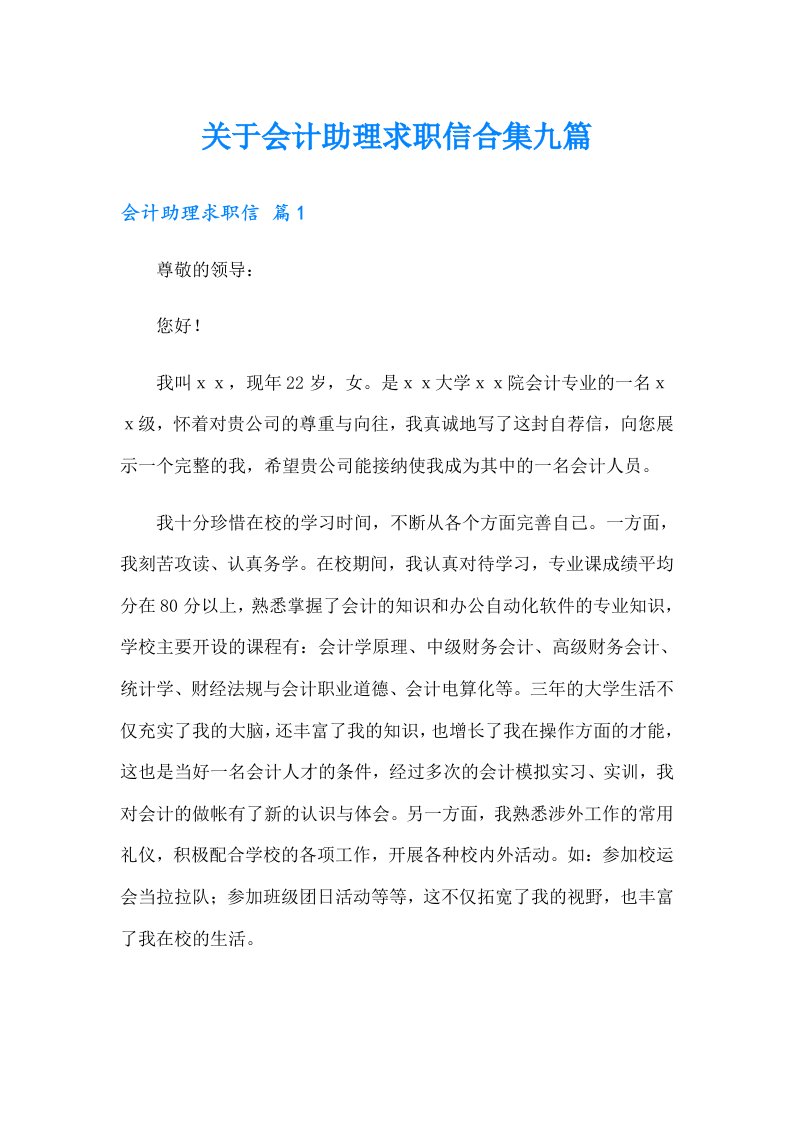 关于会计助理求职信合集九篇