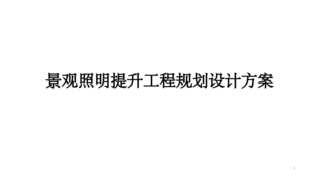 景观照明提升工程规划设计方案课件