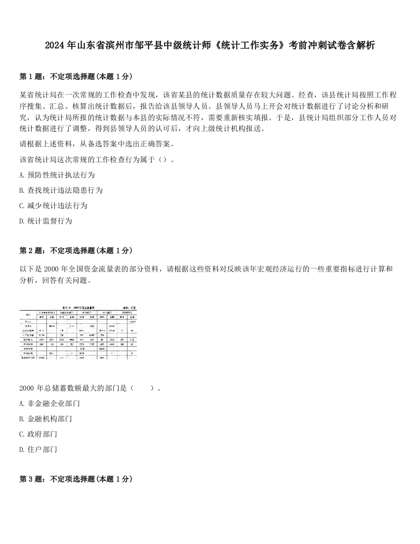 2024年山东省滨州市邹平县中级统计师《统计工作实务》考前冲刺试卷含解析