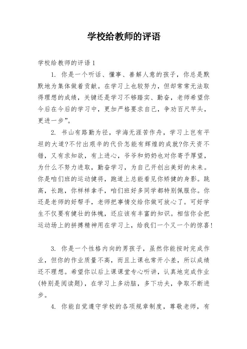 学校给教师的评语