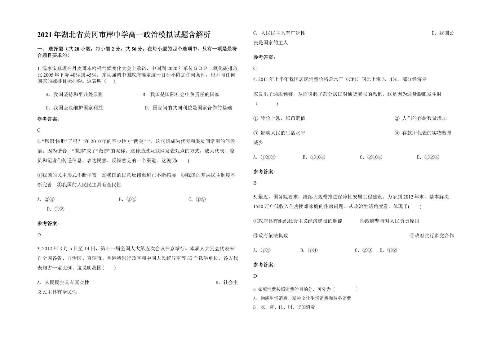 2021年湖北省黄冈市岸中学高一政治模拟试题含解析