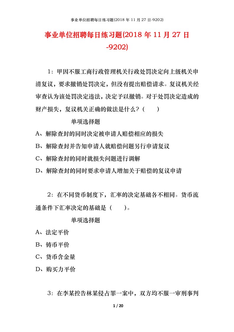 事业单位招聘每日练习题2018年11月27日-9202