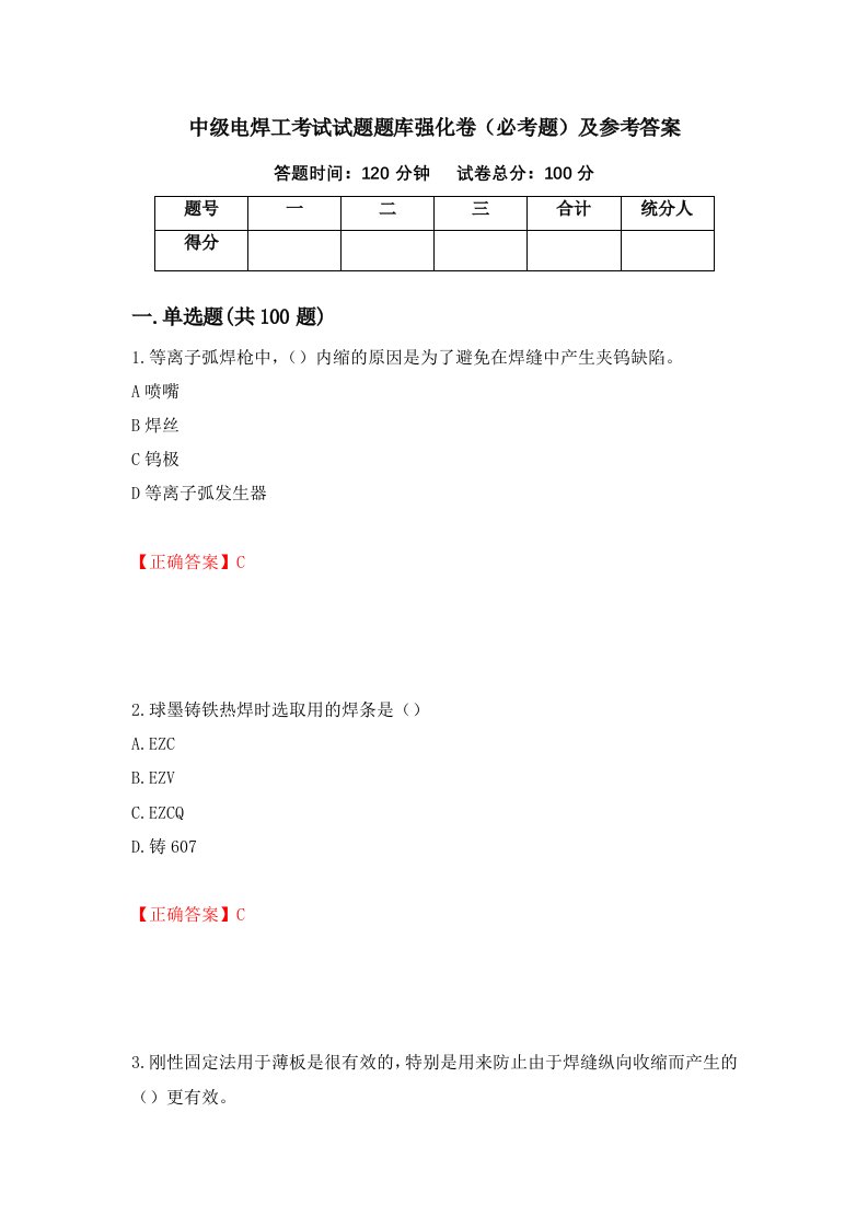 中级电焊工考试试题题库强化卷必考题及参考答案第73版