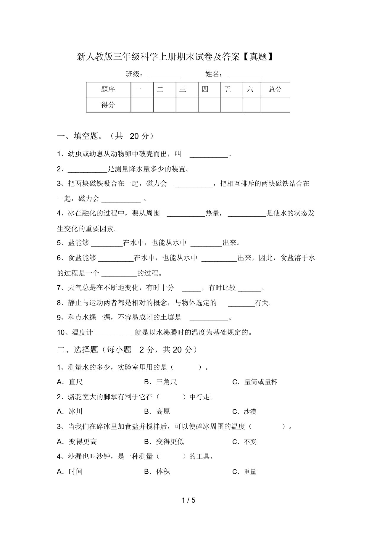 新人教版三年级科学上册期末试卷及答案【真题】