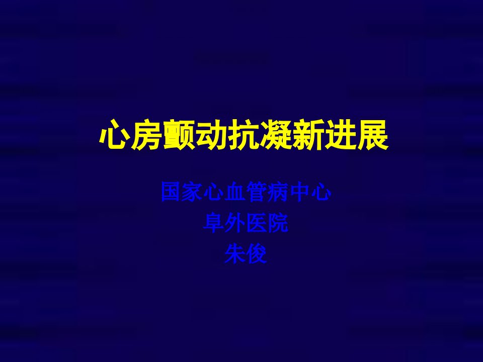 心房颤动抗凝新进展