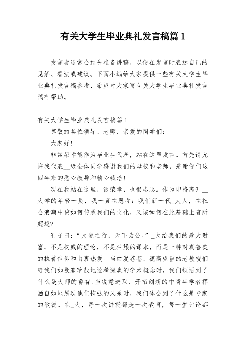 有关大学生毕业典礼发言稿篇1