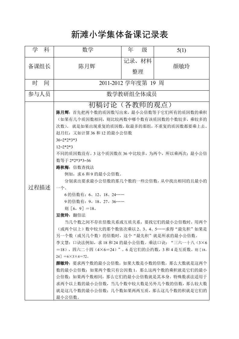 新滩小学集体备课记录表