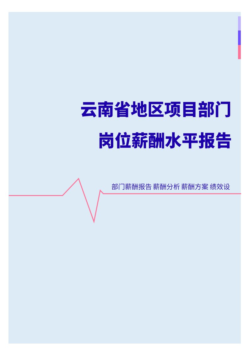 2022年云南省地区项目部门岗位薪酬水平报告