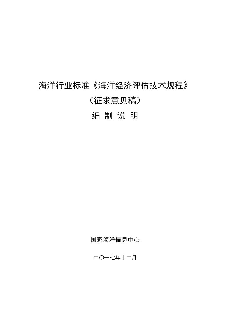 海洋行业标准海洋经济技术规程