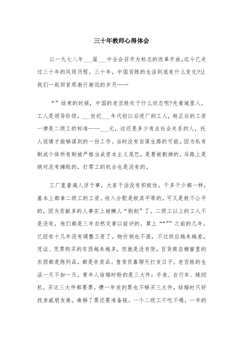 三十年教师心得体会