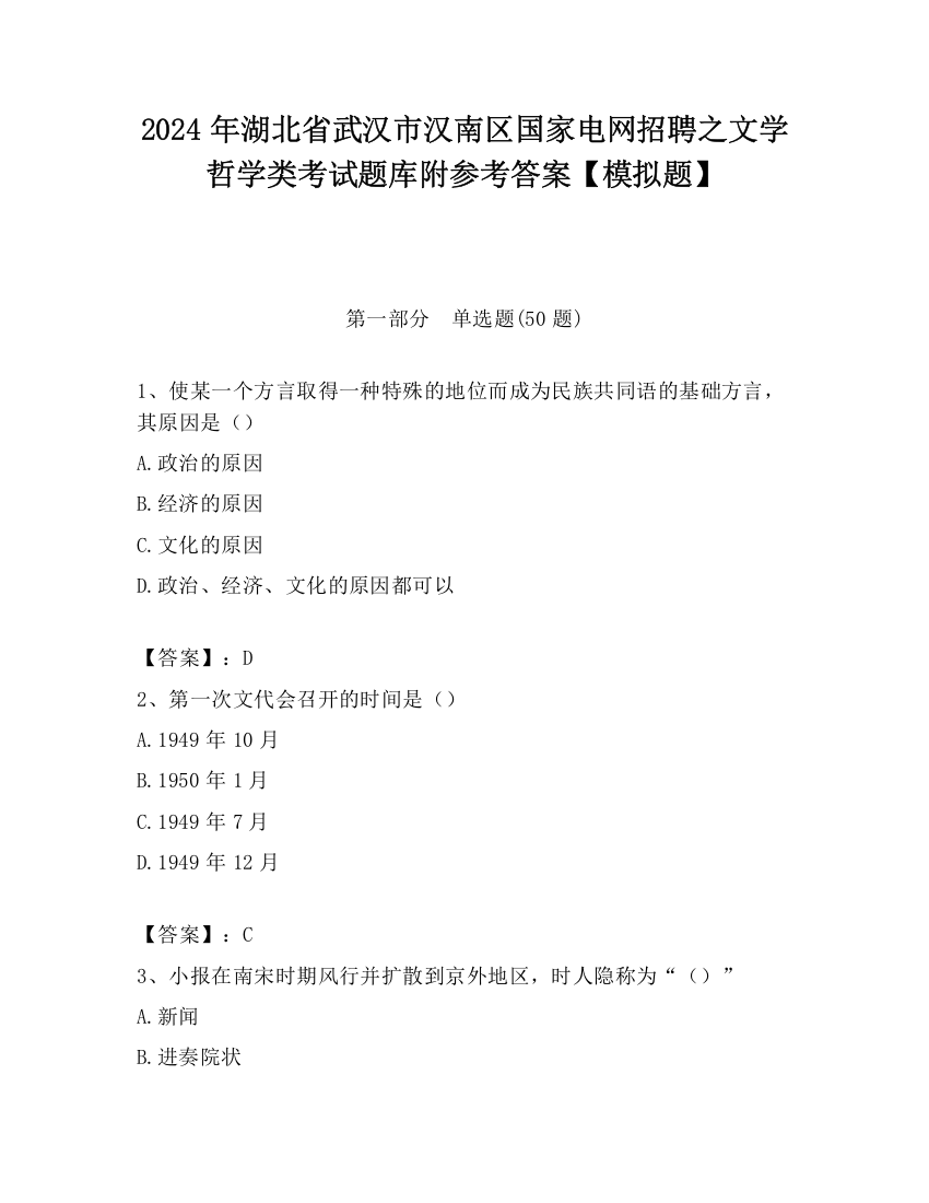 2024年湖北省武汉市汉南区国家电网招聘之文学哲学类考试题库附参考答案【模拟题】