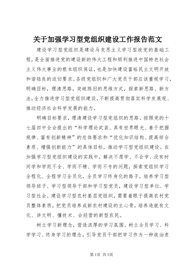 3关于加强学习型党组织建设工作报告范文