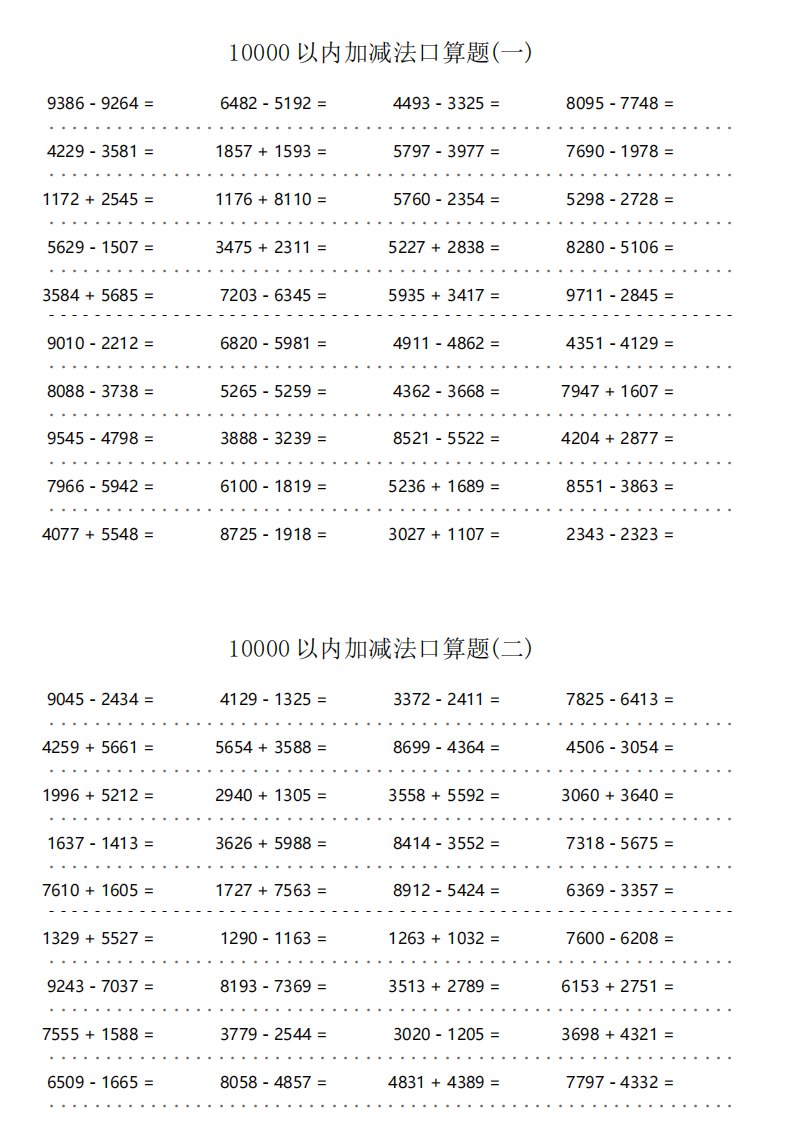 10000以内加减法口算题