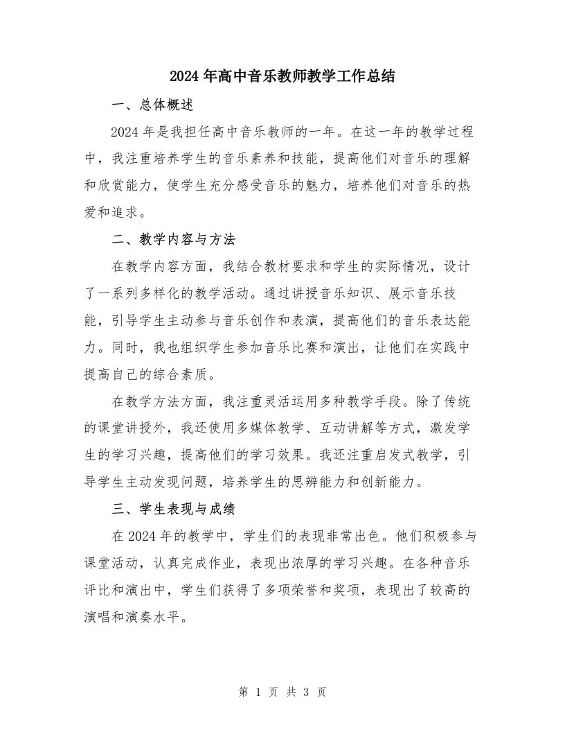 2024年高中音乐教师教学工作总结