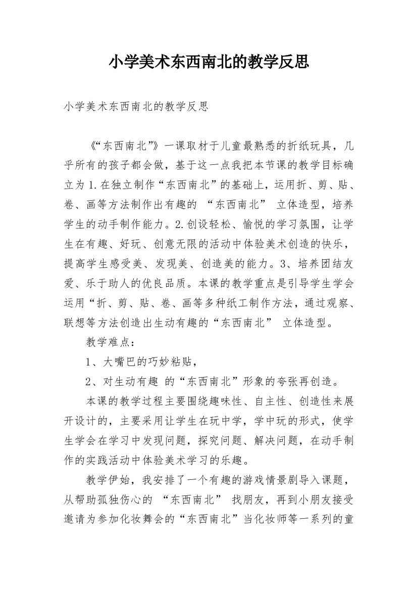 小学美术东西南北的教学反思