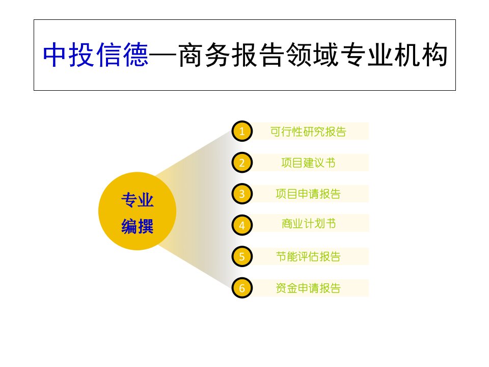 发改委认可的项目可研报告