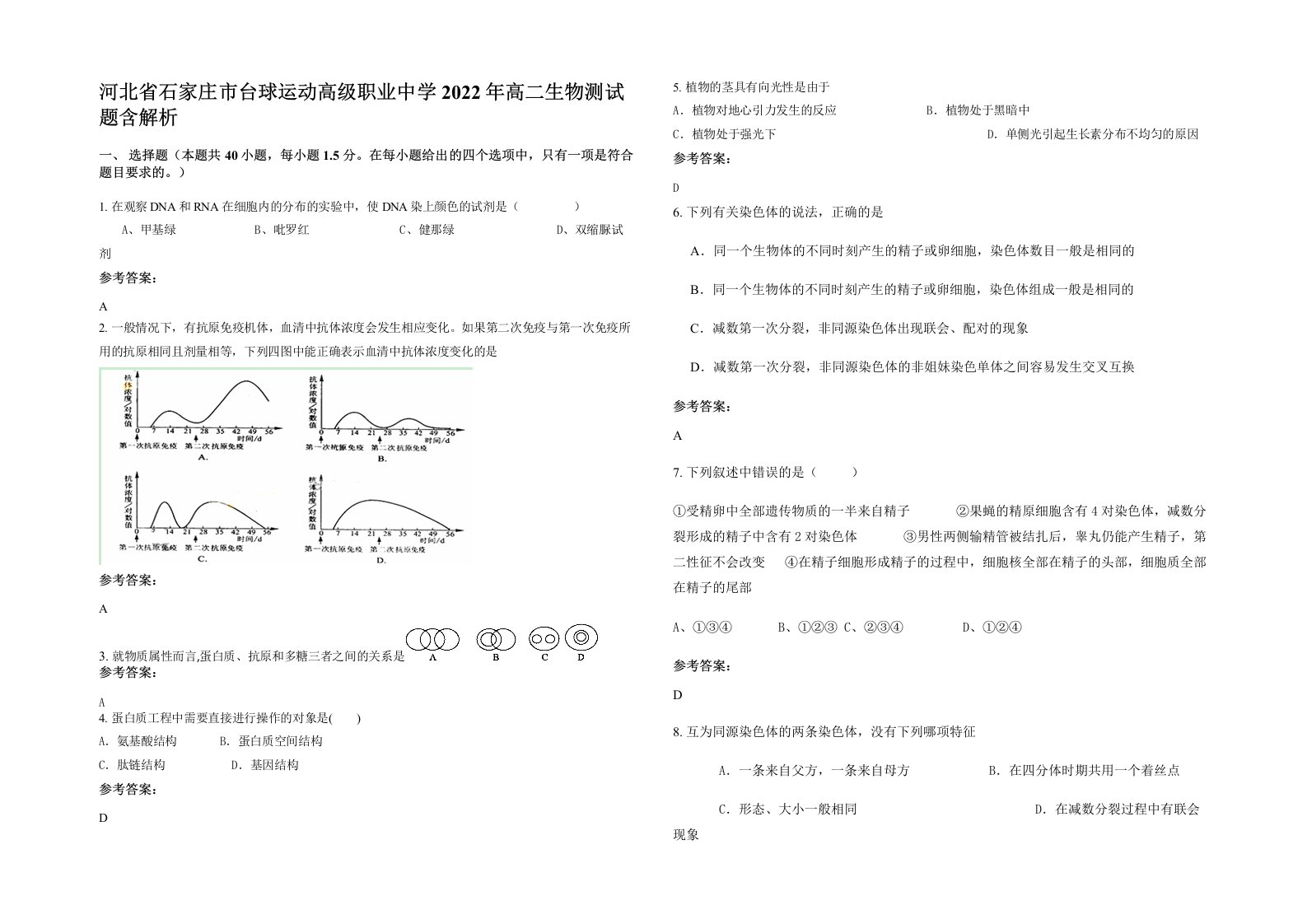 河北省石家庄市台球运动高级职业中学2022年高二生物测试题含解析