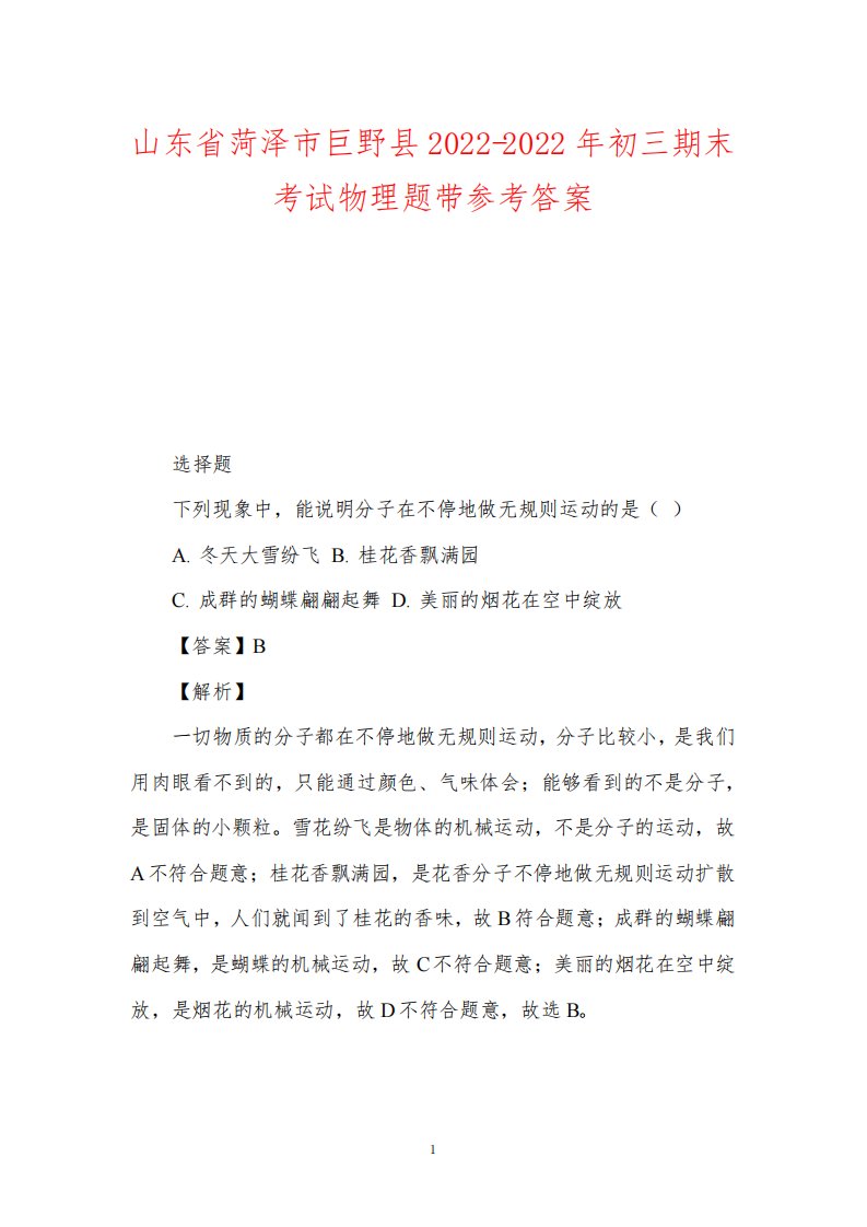 山东省菏泽市巨野县2022-2022年初三期末考试物理题带参考答案