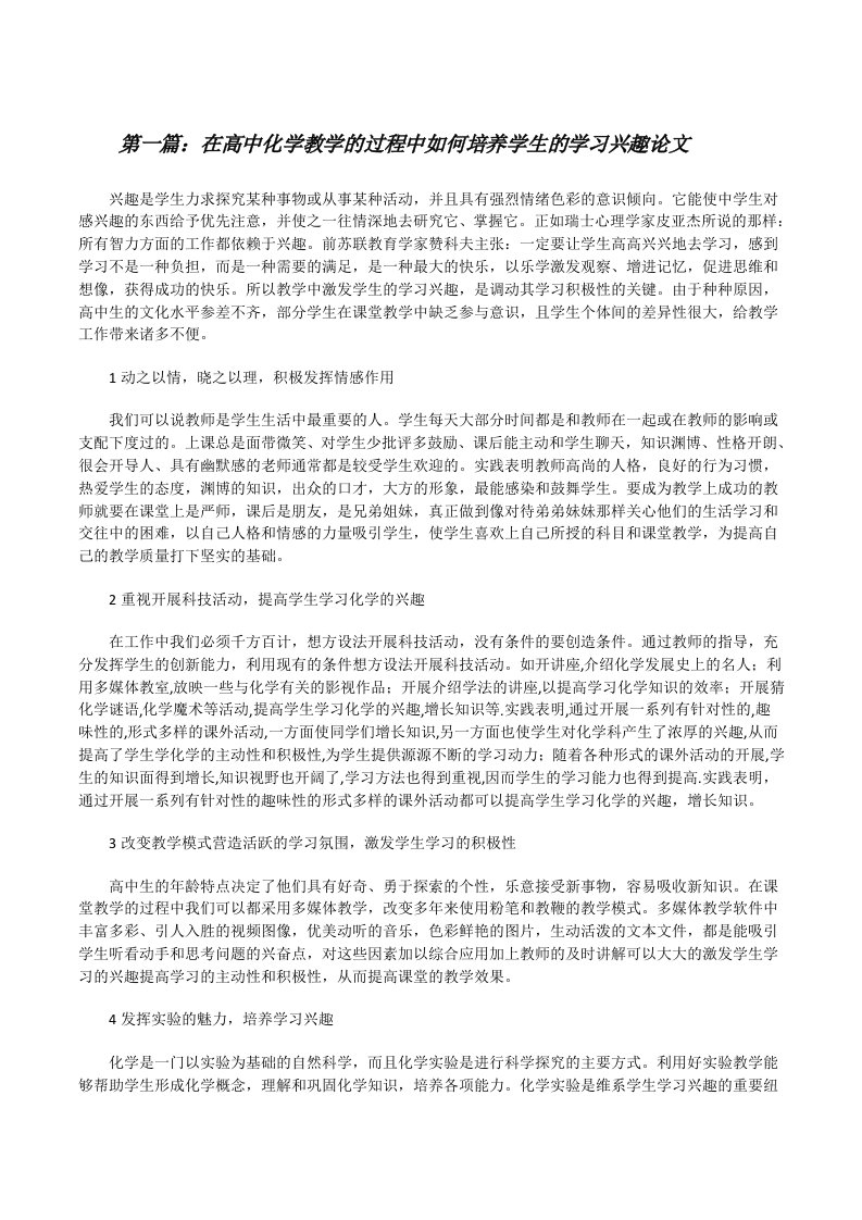 在高中化学教学的过程中如何培养学生的学习兴趣论文（精选多篇）[修改版]