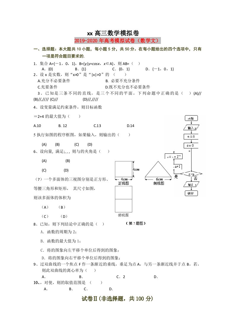 2019-2020年高考模拟试卷（数学文）