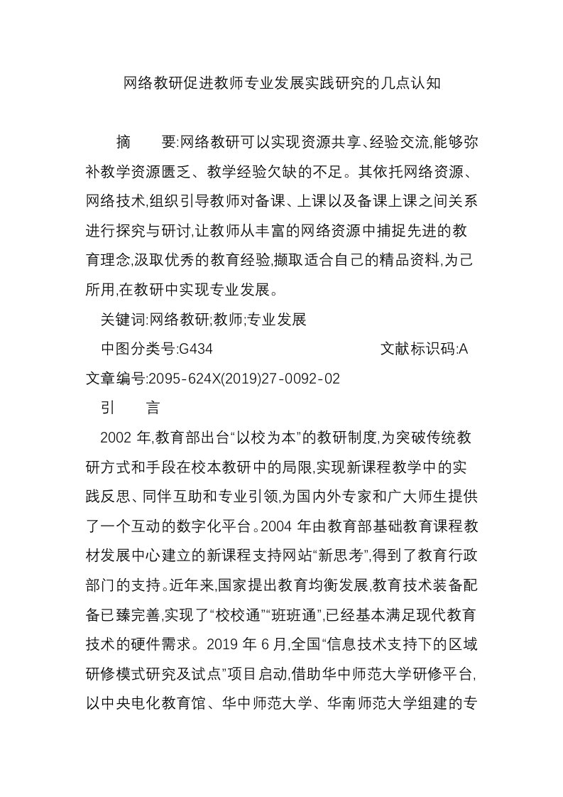 网络教研促进教师专业发展实践研究的几点认知