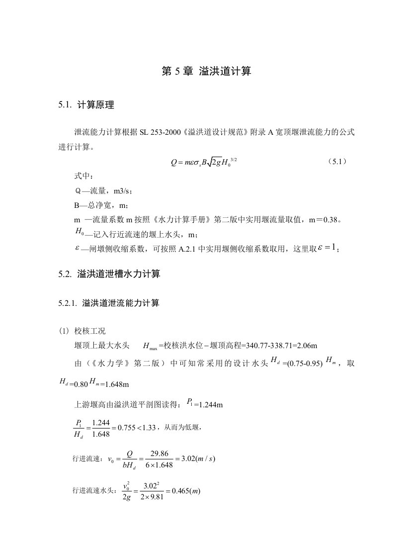 土石坝溢洪道水力计算方面毕业设计