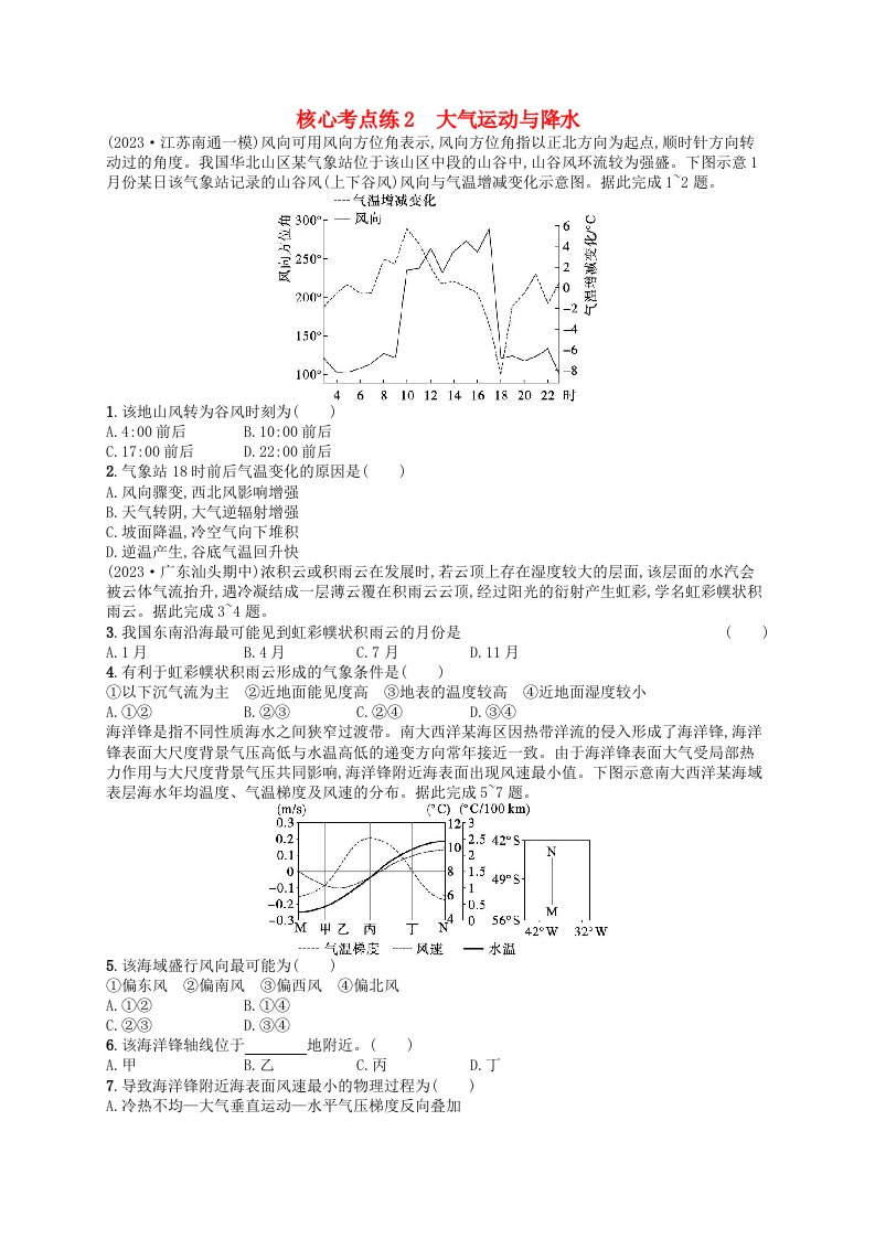 适用于老高考旧教材2024版高考地理二轮复习素养升级练专题2大气运动规律核心考点练2大气运动与降水