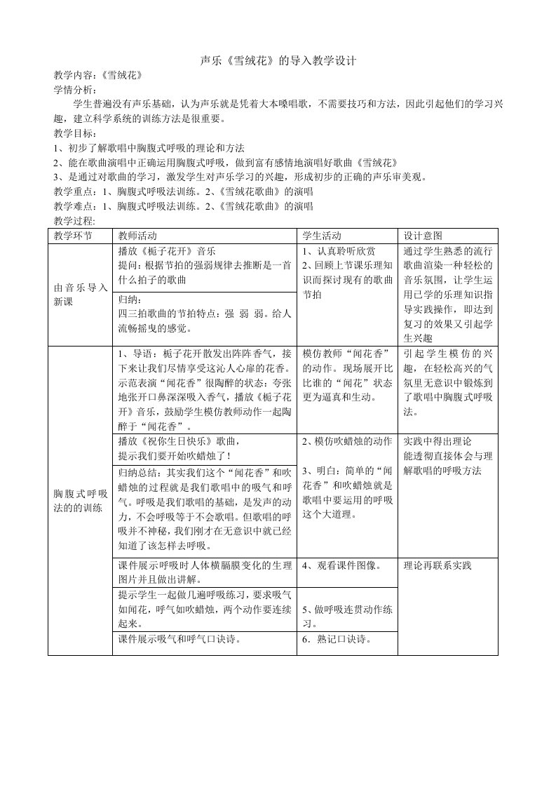 声乐《雪绒花》的导入教学设计