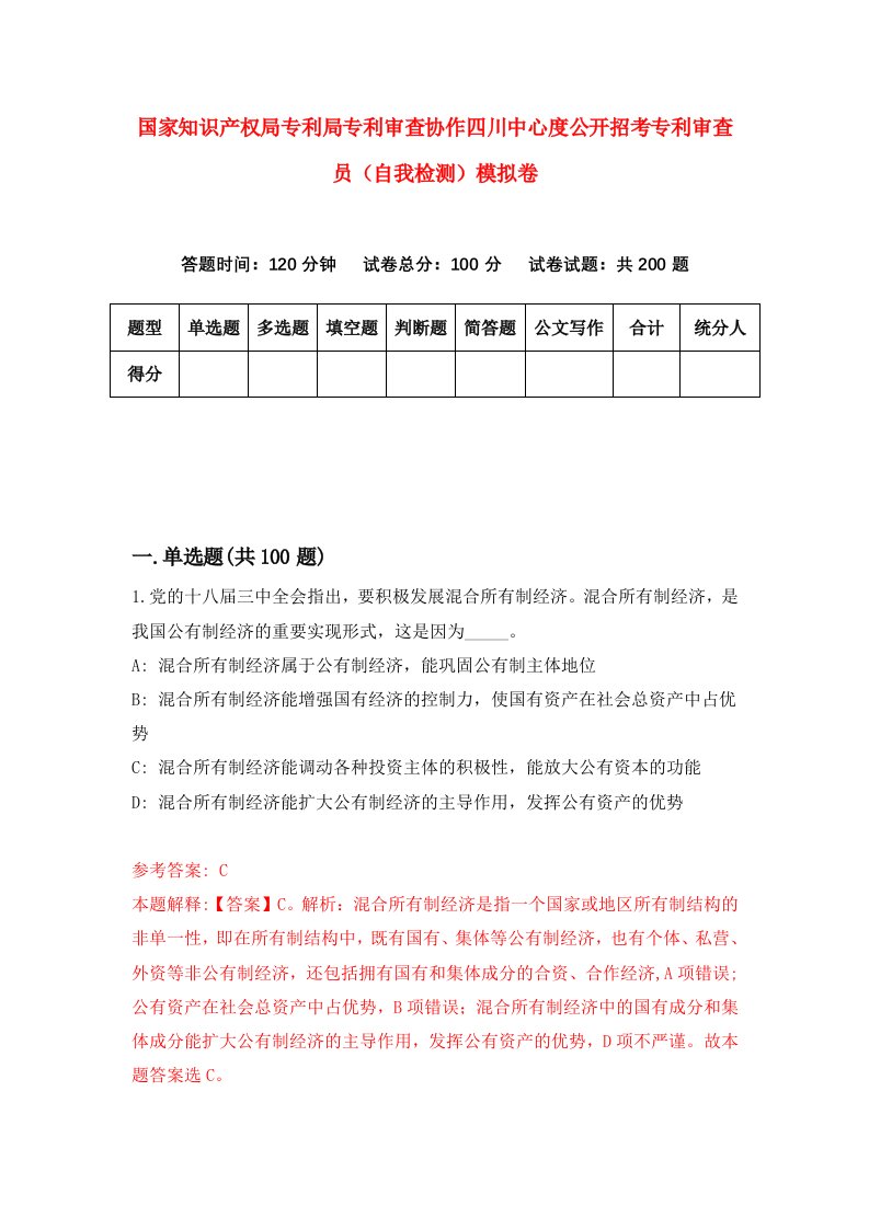 国家知识产权局专利局专利审查协作四川中心度公开招考专利审查员自我检测模拟卷8