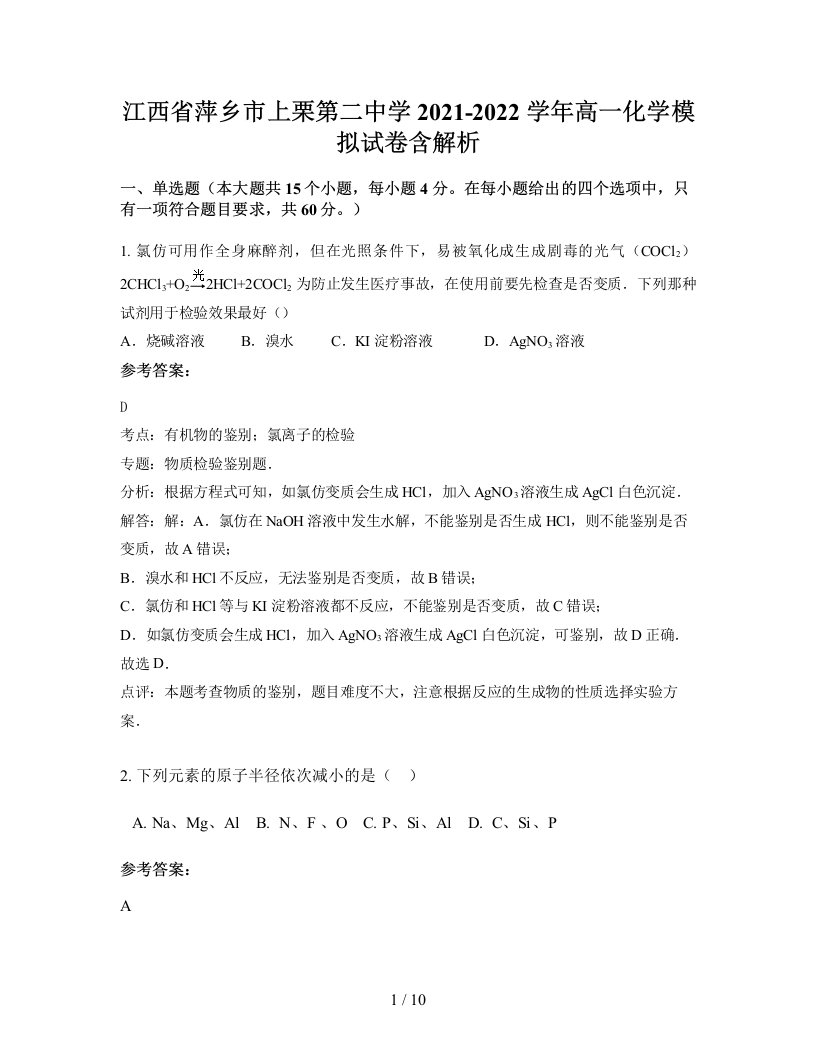 江西省萍乡市上栗第二中学2021-2022学年高一化学模拟试卷含解析