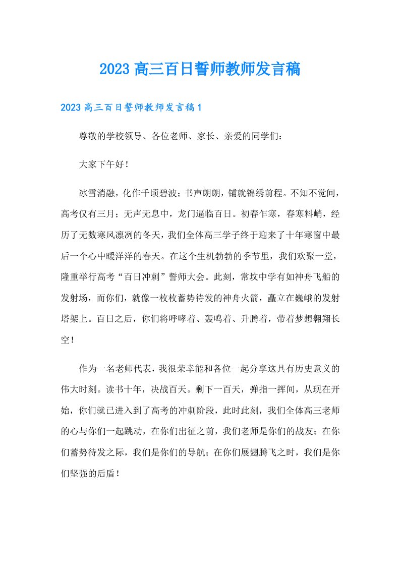 2023高三百日誓师教师发言稿