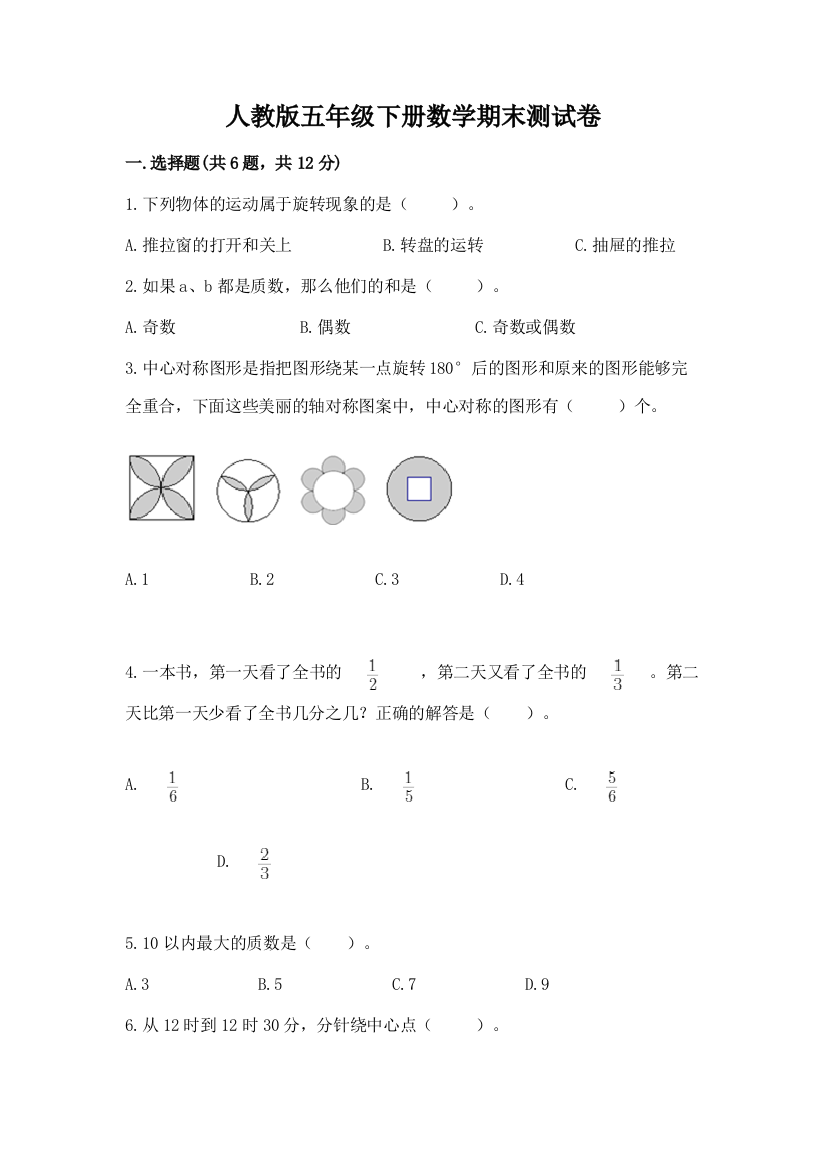 人教版五年级下册数学期末测试卷及答案（精选题）