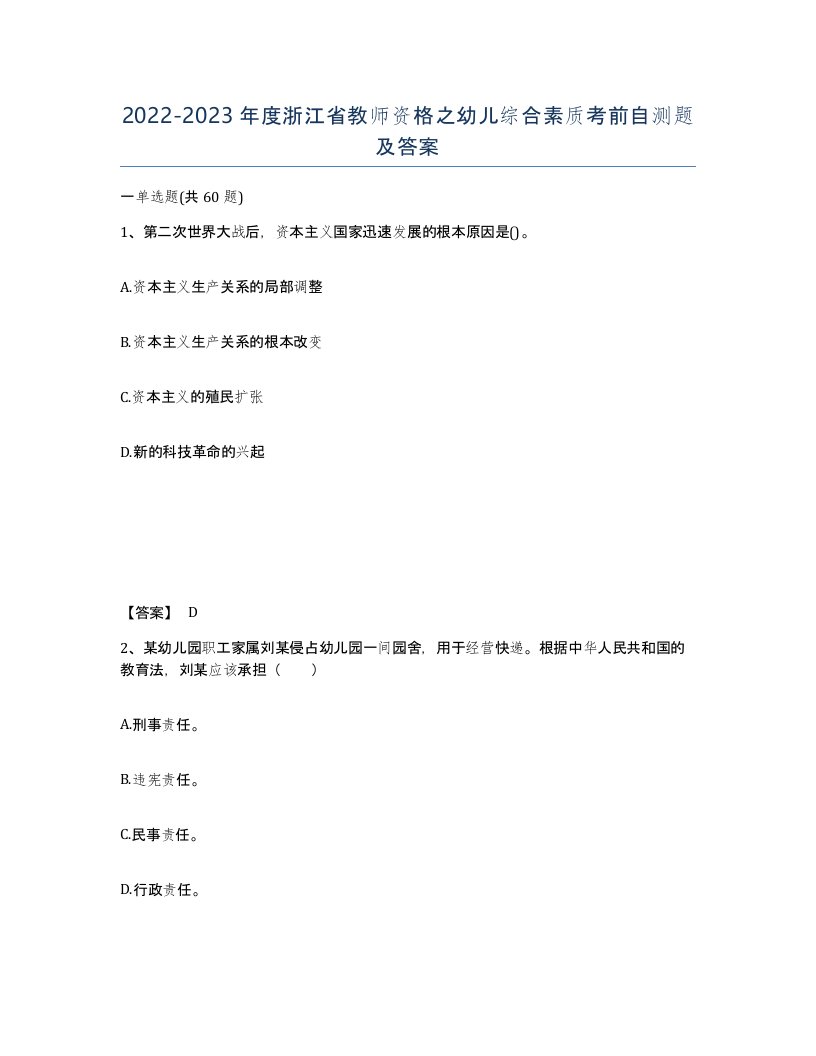 2022-2023年度浙江省教师资格之幼儿综合素质考前自测题及答案