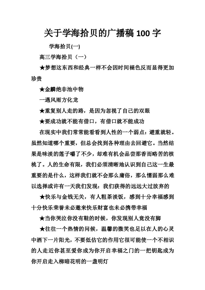 关于学海拾贝的广播稿100字