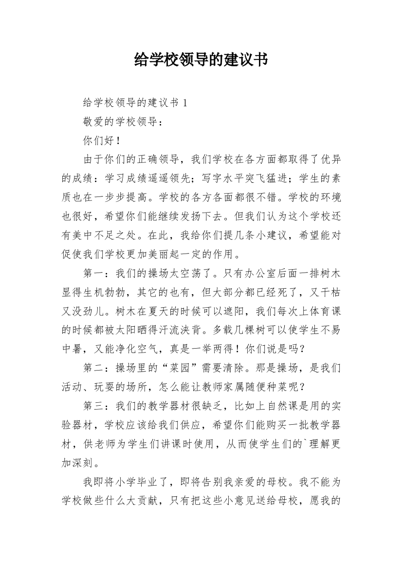 给学校领导的建议书_10