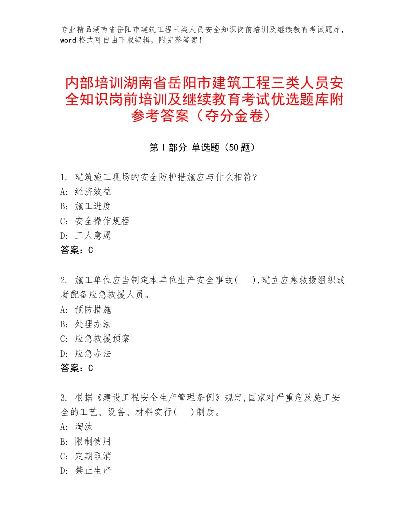 内部培训湖南省岳阳市建筑工程三类人员安全知识岗前培训及继续教育考试优选题库附参考答案（夺分金卷）