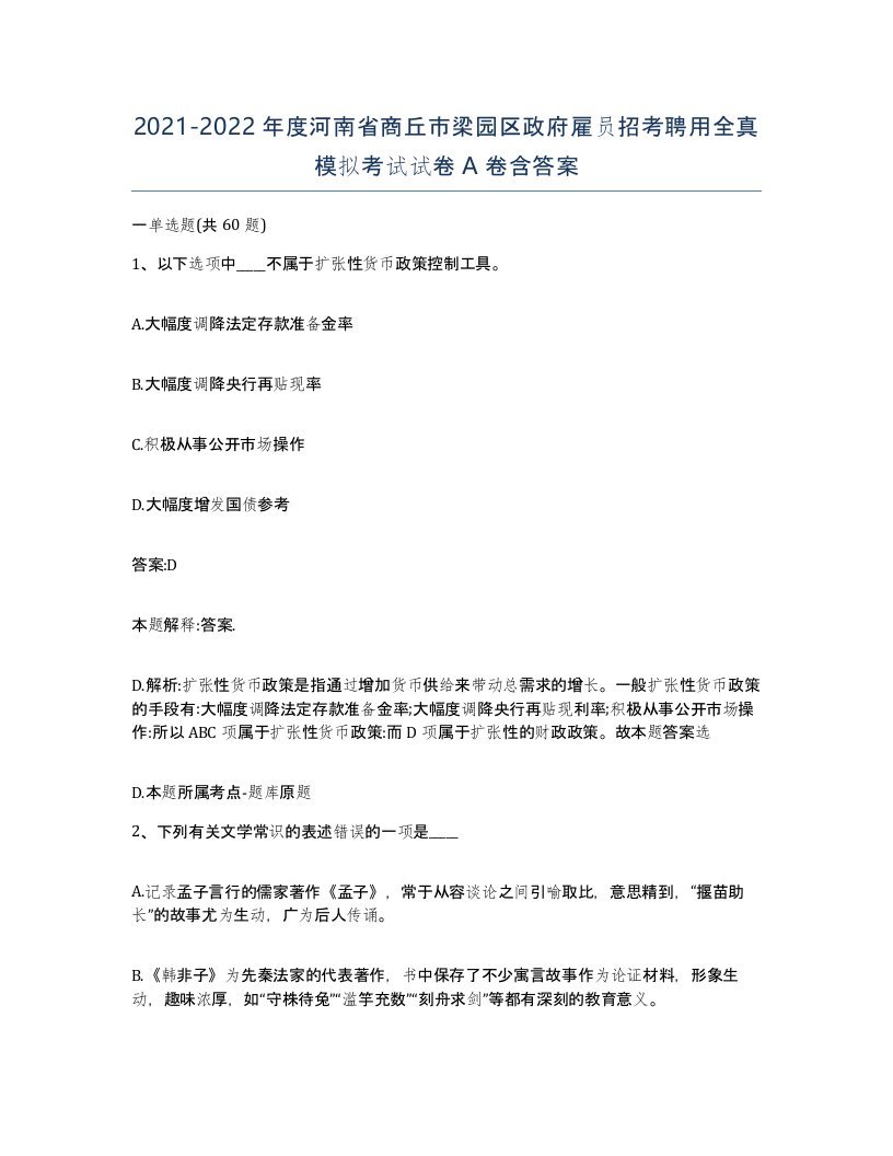 2021-2022年度河南省商丘市梁园区政府雇员招考聘用全真模拟考试试卷A卷含答案