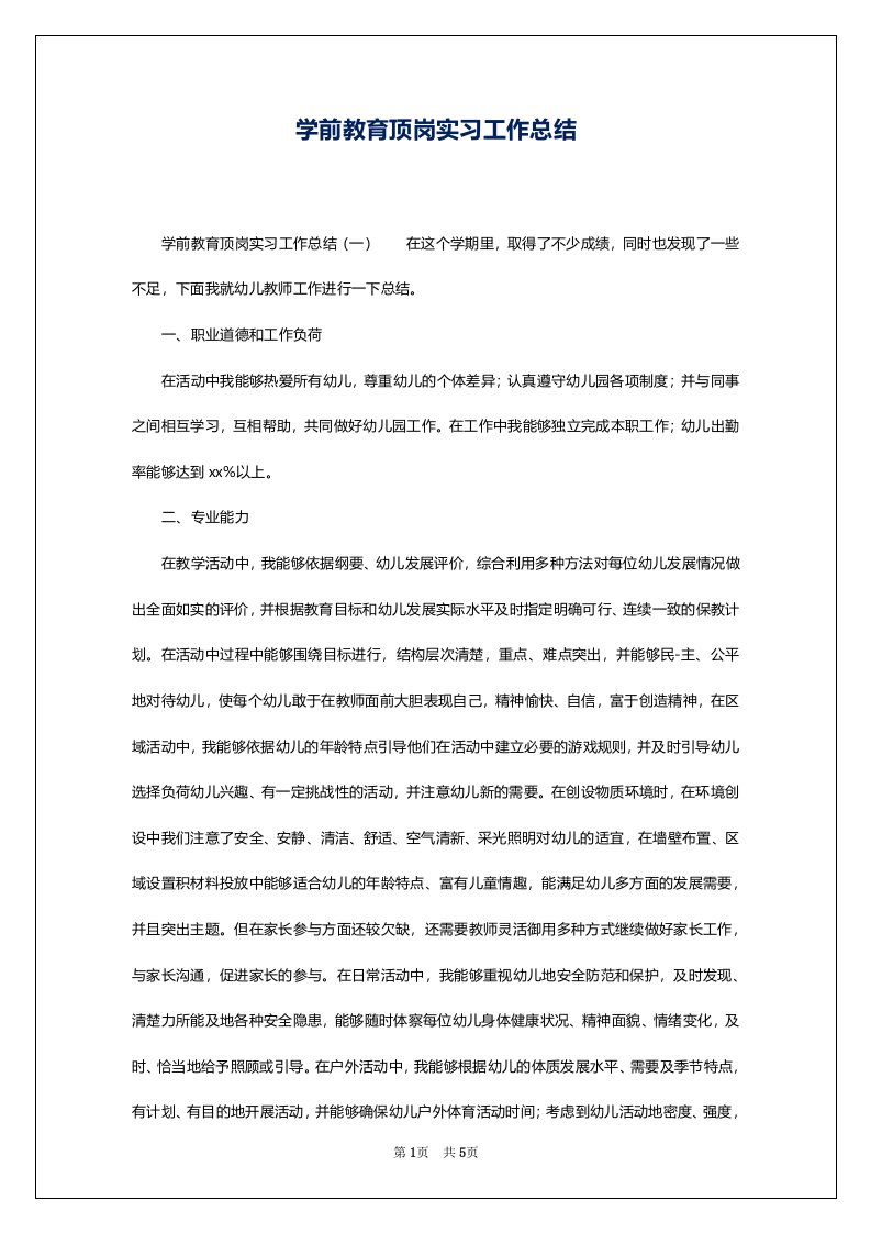 学前教育顶岗实习工作总结