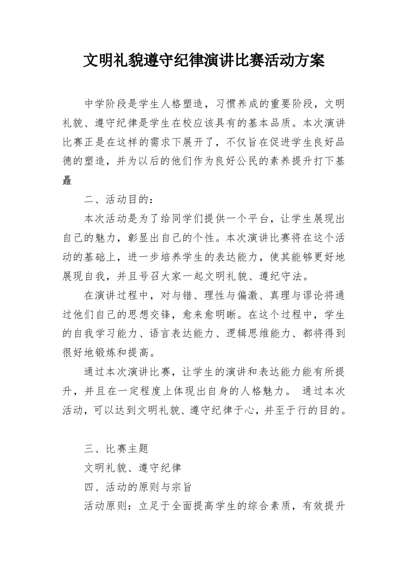 文明礼貌遵守纪律演讲比赛活动方案