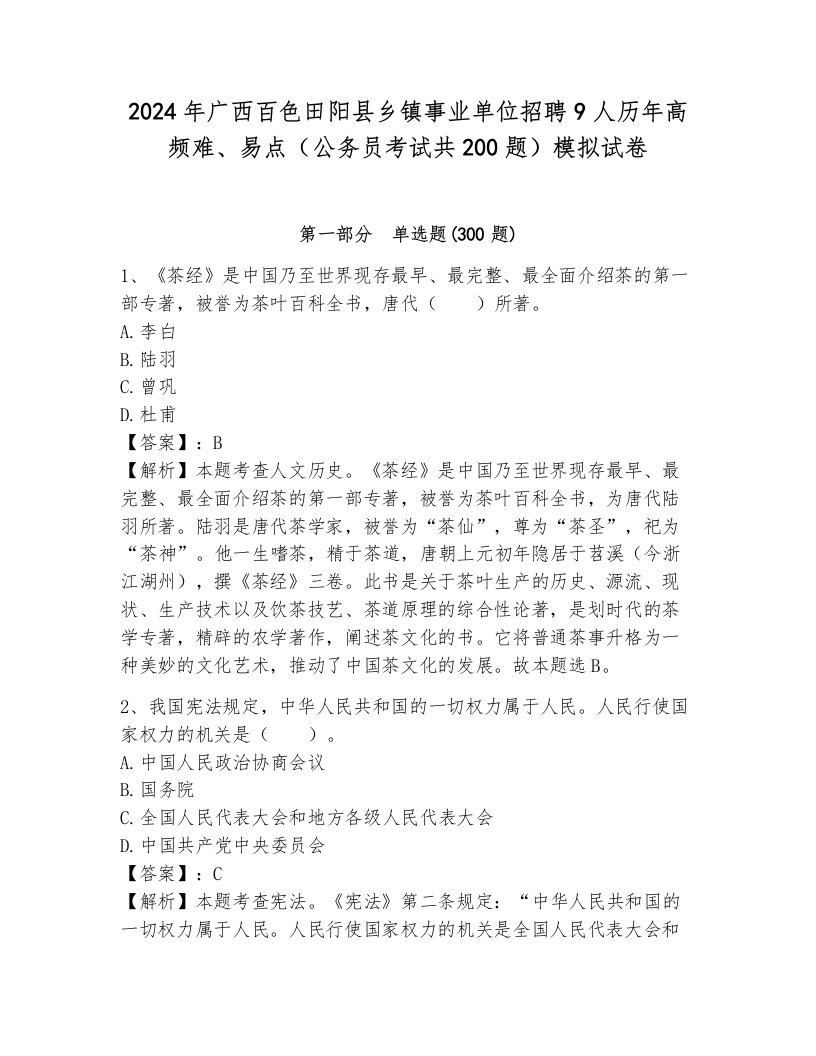 2024年广西百色田阳县乡镇事业单位招聘9人历年高频难、易点（公务员考试共200题）模拟试卷附答案（夺分金卷）