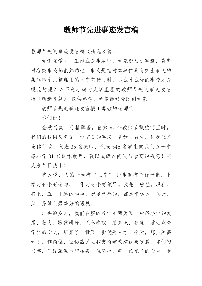 教师节先进事迹发言稿