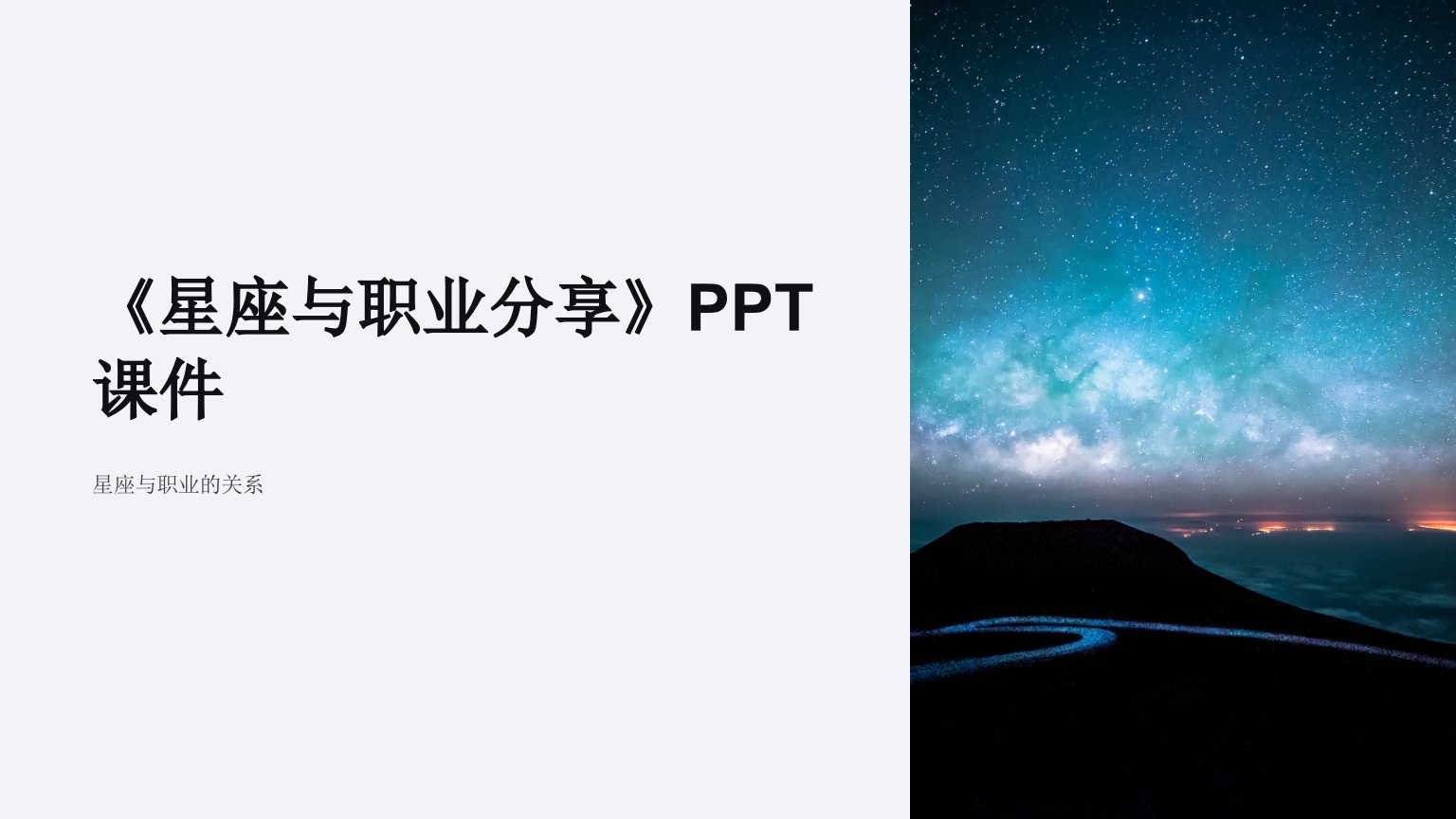 《星座与职业分享》课件