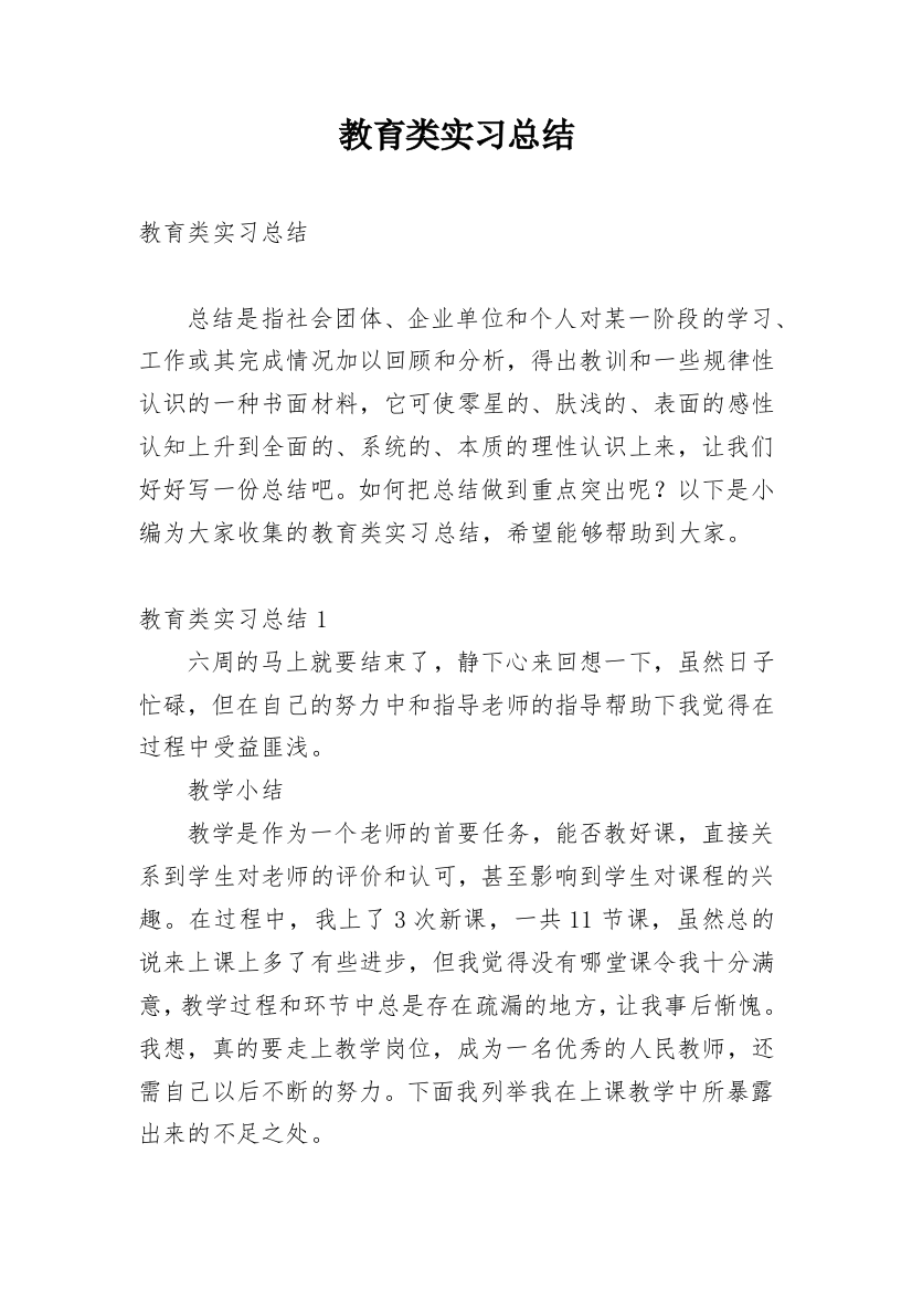 教育类实习总结_3